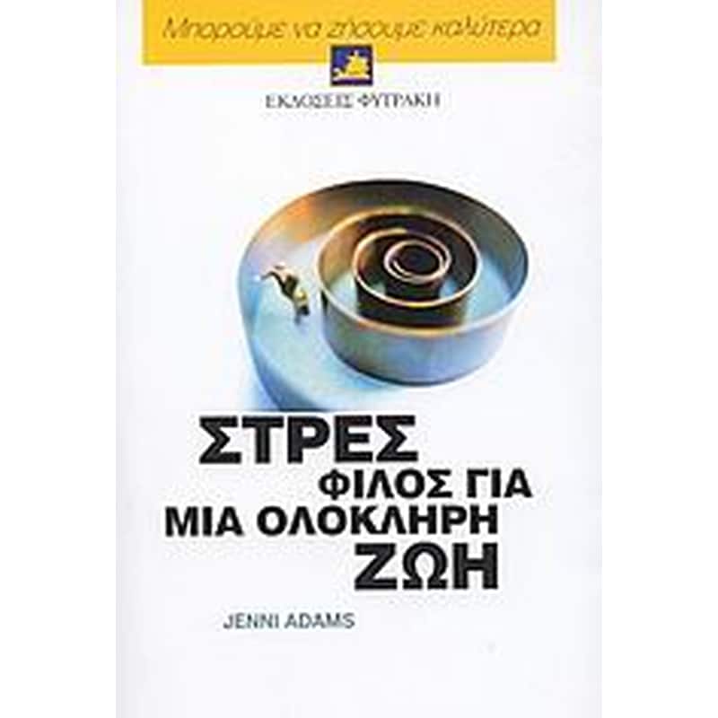 Στρες, φίλος για μια ολόκληρη ζωή