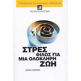 Στρες, φίλος για μια ολόκληρη ζωή