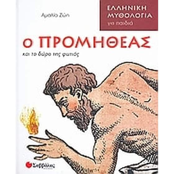 Ο Προμηθέας και το δώρο της φωτιάς image 0