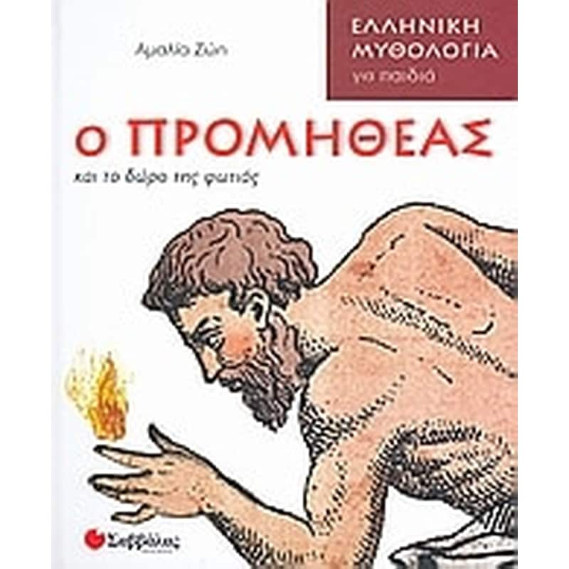 Ο Προμηθέας και το δώρο της φωτιάς