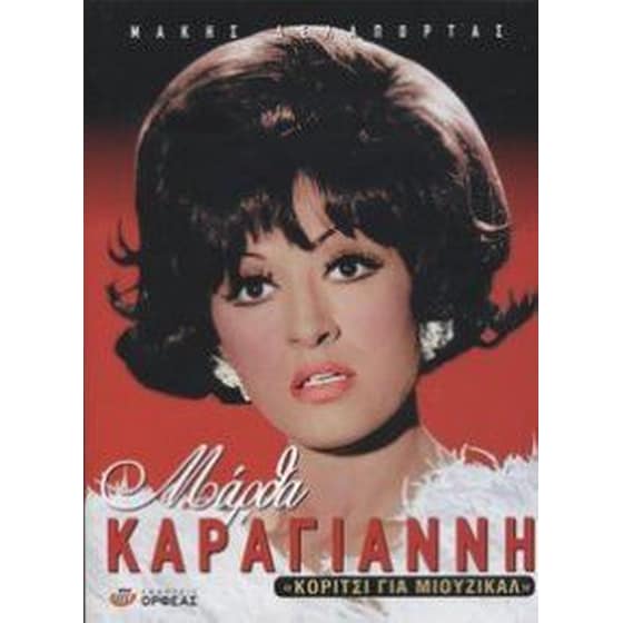 Μάρθα Καραγιάννη image 0