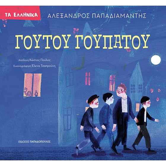 Γουτού Γουπατού image 0