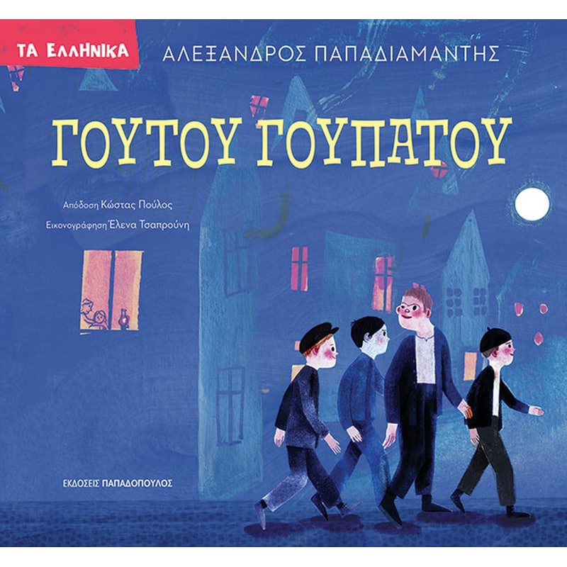 ΓΟΥΤΟΥ ΓΟΥΠΑΤΟΥ