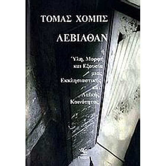 Λεβιάθαν ή Ύλη, μορφή και εξουσία μιας εκκλησιαστικής και λαϊκής πολιτικής κοινότητας image 0