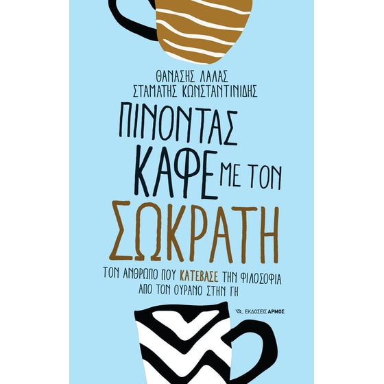 Πίνοντας καφέ με τον Σωκράτη image 0