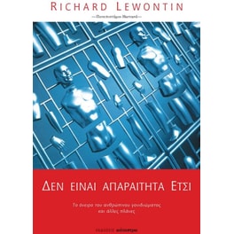 Δεν είναι απαραίτητα έτσι