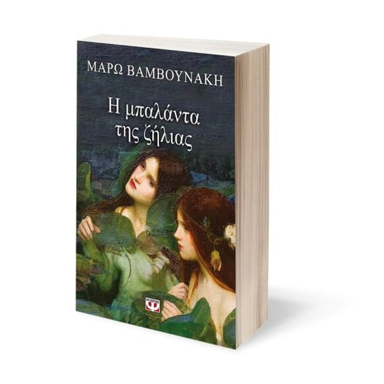 Η μπαλάντα της ζήλιας image 1