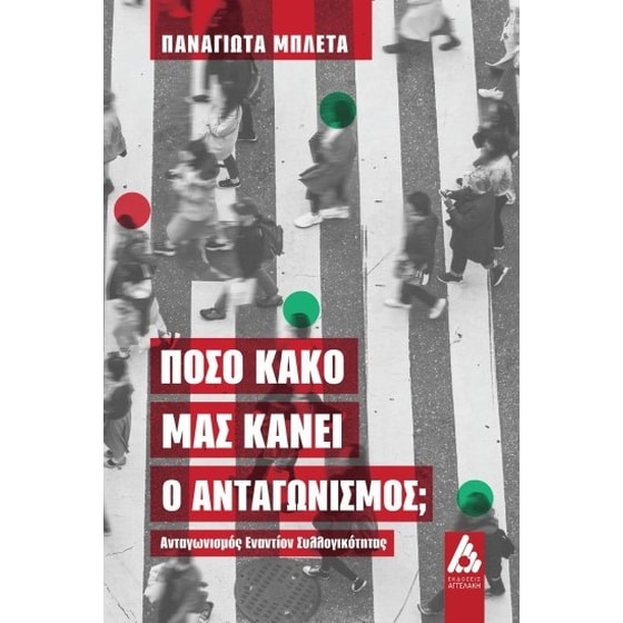 Πόσο κακό μας κάνει ο ανταγωνισμός; image 0