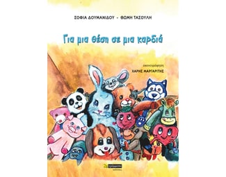 Για μια θέση σε μια καρδιά image 0