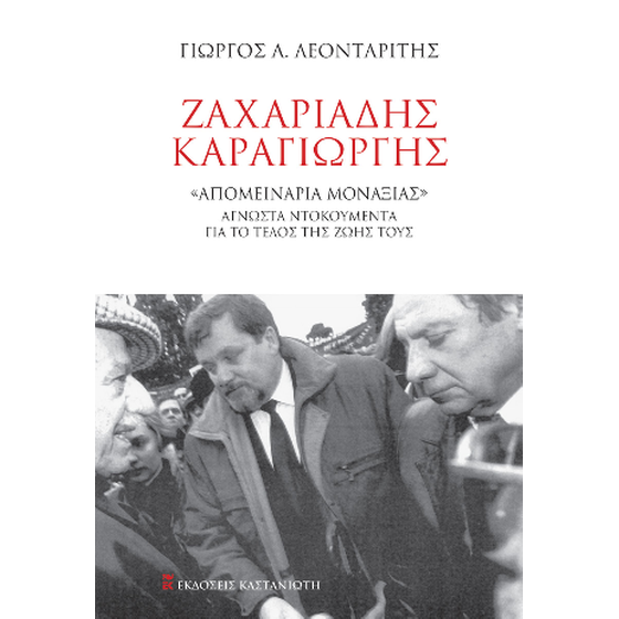Ζαχαριάδης – Καραγιώργης image 0