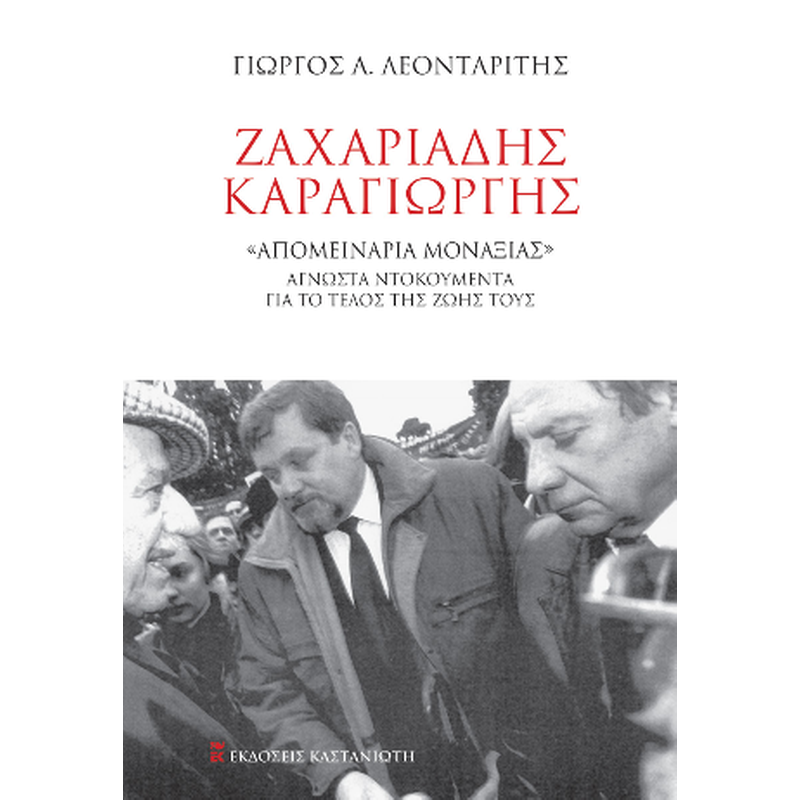 ΖΑΧΑΡΙΑΔΗΣ - ΚΑΡΑΓΙΩΡΓΗΣ