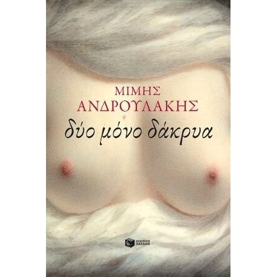 Δύο μόνο δάκρυα image 0