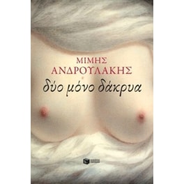 Δύο μόνο δάκρυα