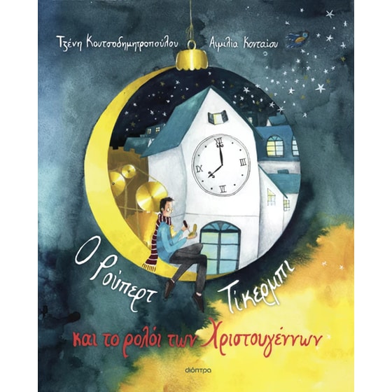 Ο Ρούπερτ Τίκερμπι και το ρολόι των Χριστουγέννων image 0