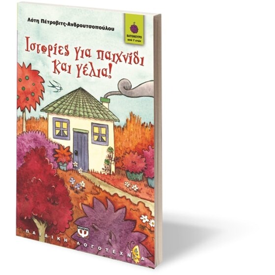 Ιστορίες για παιχνίδι και γέλια image 1