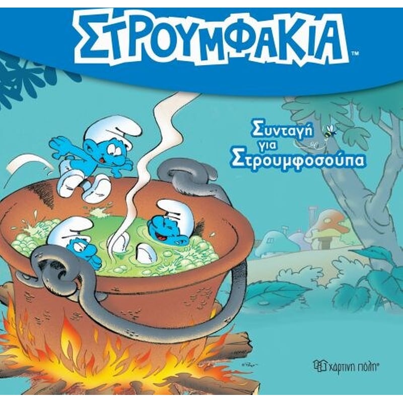 Στρομφάκια 1-Συνταγή για Στρουμφοσούπα!