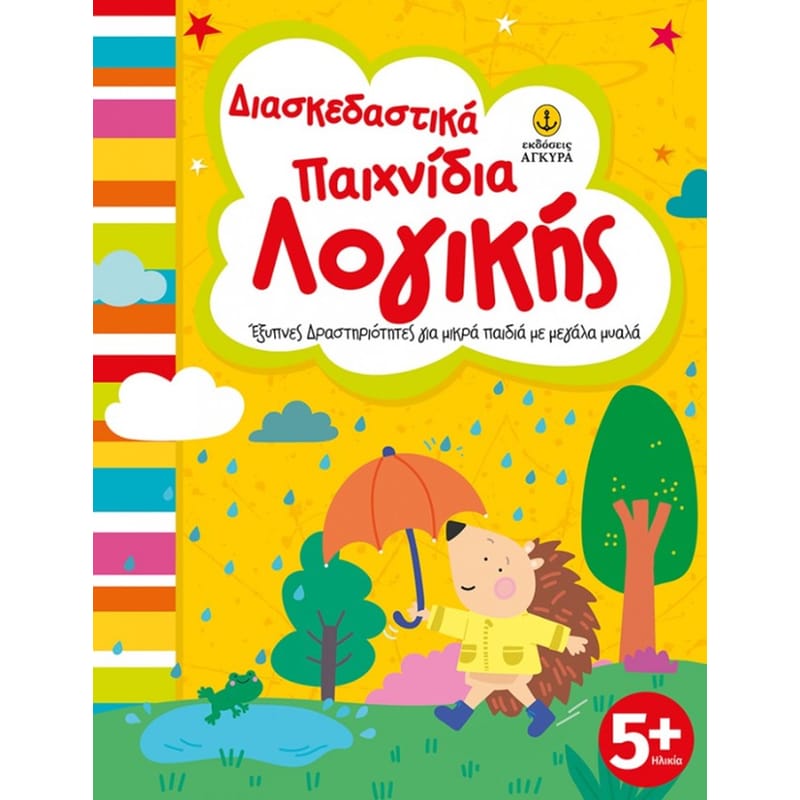 Διασκεδαστικά παιχνίδια λογικής