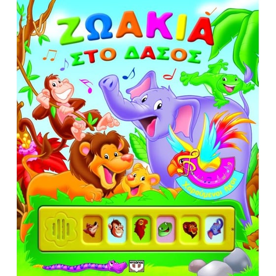 Ζωάκια στο δάσος image 0