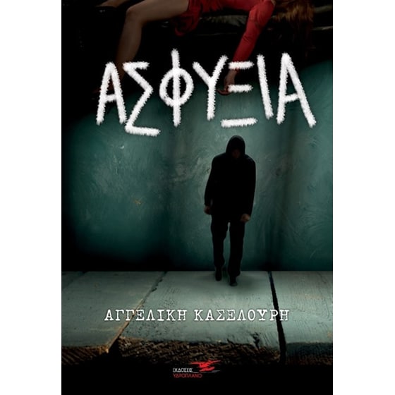 Ασφυξία image 0