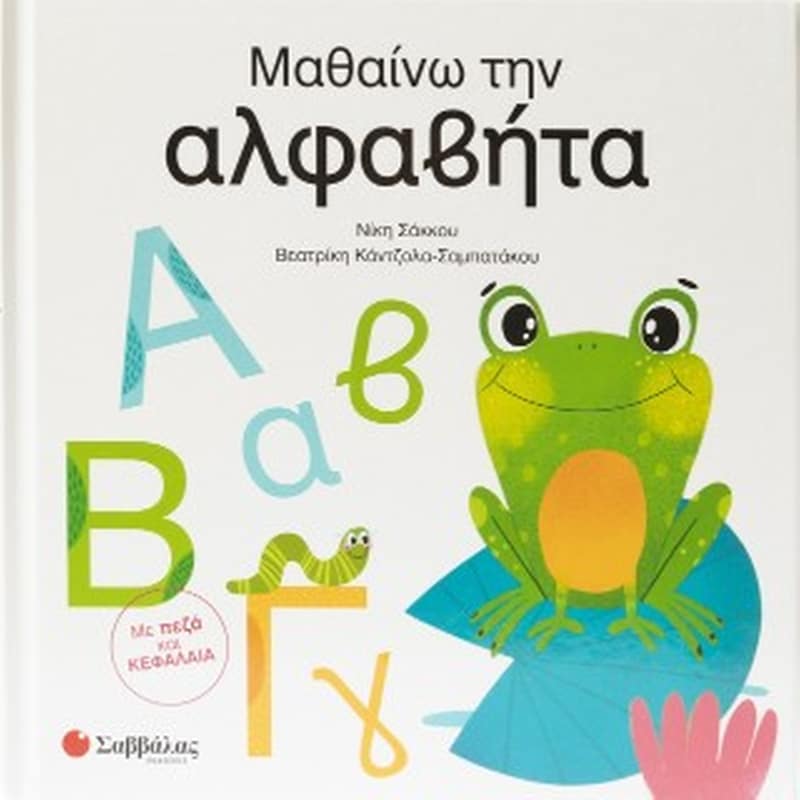 Μαθαίνω την αλφαβήτα