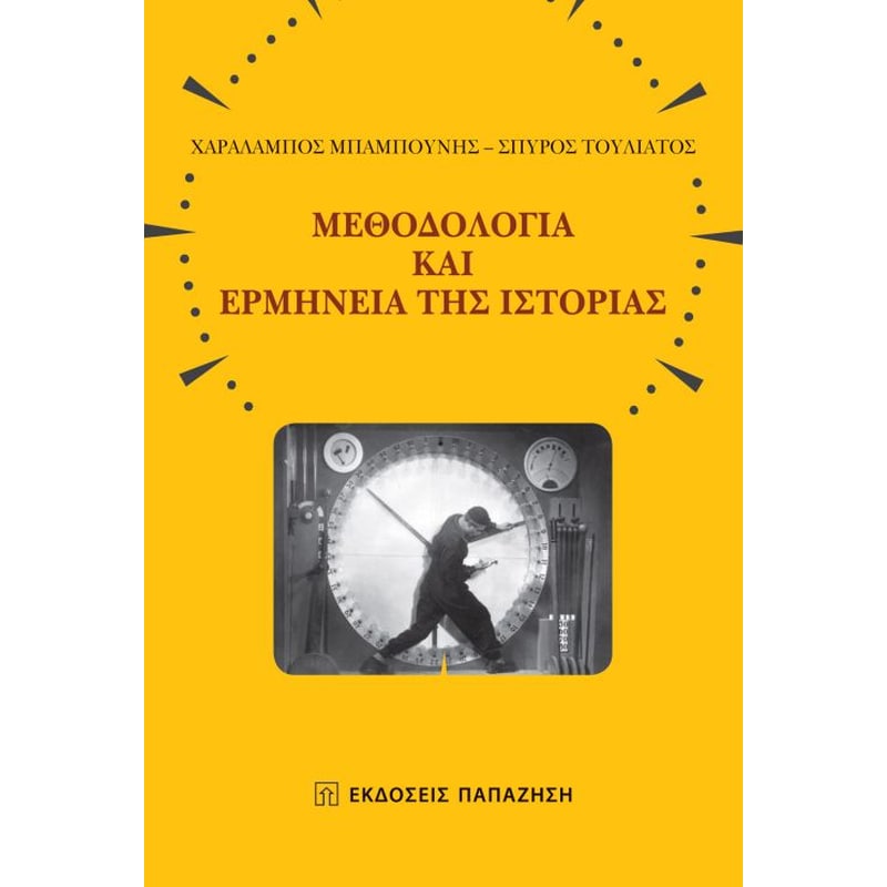 Μεθοδολογία και ερμηνεία της ιστορίας