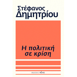 Η πολιτική σε κρίση