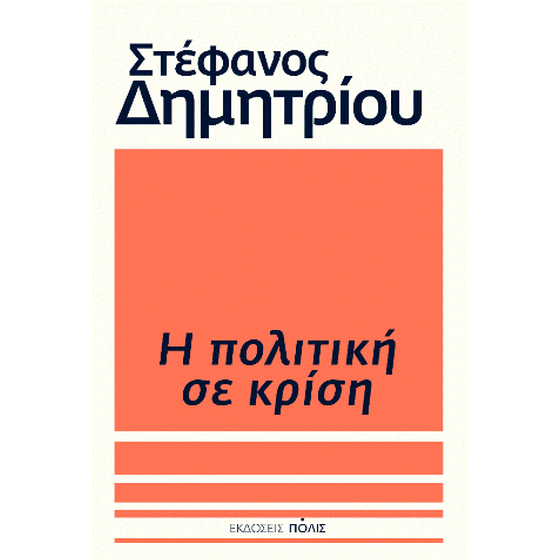 Η πολιτική σε κρίση image 0
