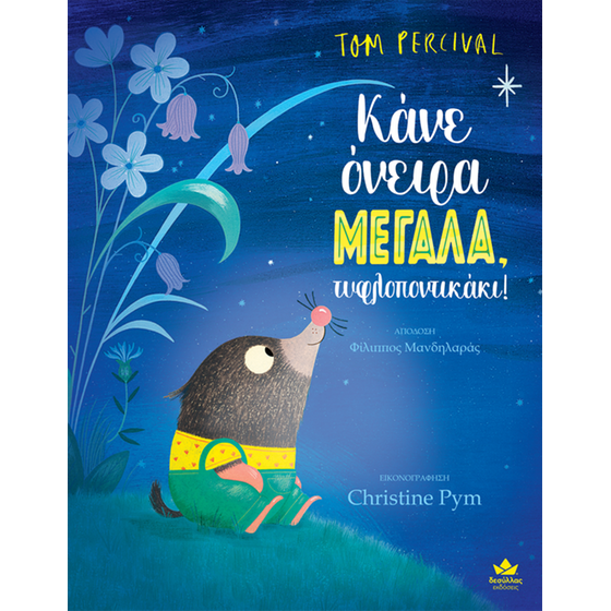 Κάνε όνειρα ΜΕΓΑΛΑ, τυφλοποντικάκι! image 0