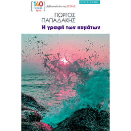Η γραφή των κυμάτων