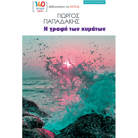 Η γραφή των κυμάτων image 0