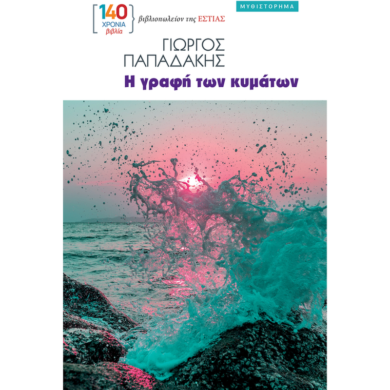 Η γραφή των κυμάτων