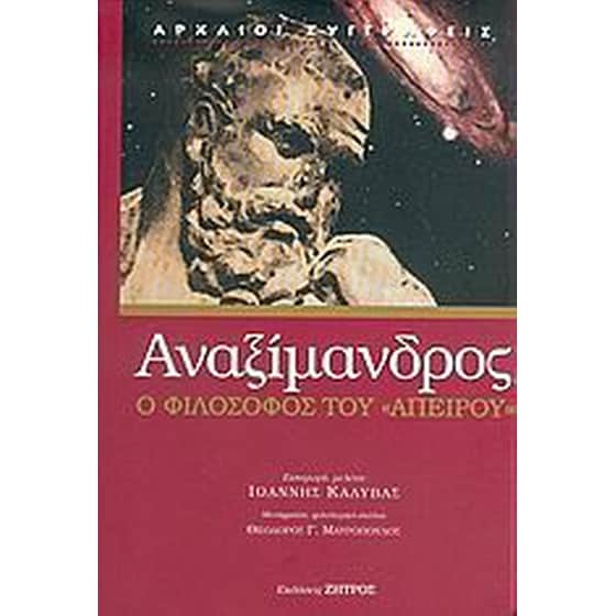 Αναξίμανδρος image 0