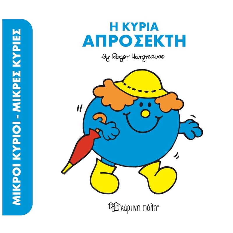 Η κυρία Απρόσεκτη