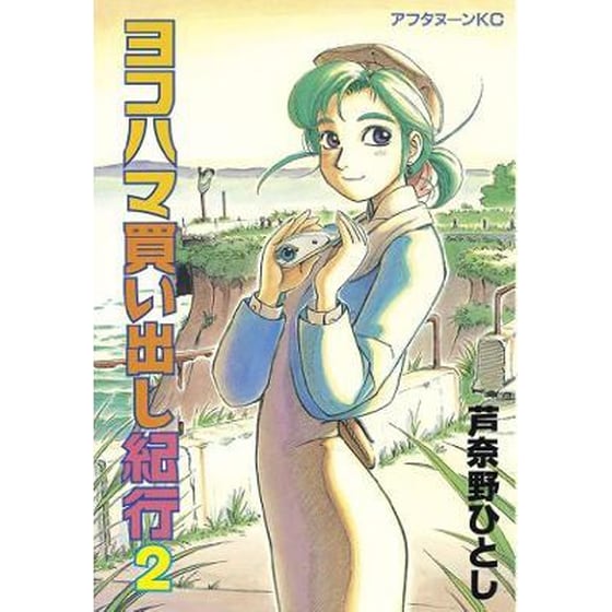 Yokohama Kaidashi Kikou: Deluxe Edition 2 image 0