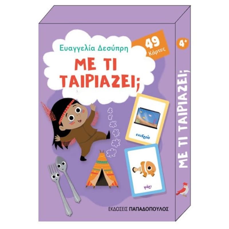 Με τί ταιριάζει