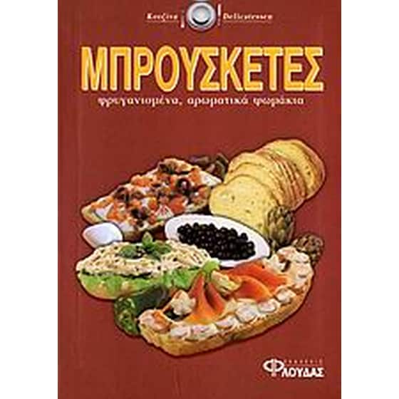 Μπρουσκέτες image 0