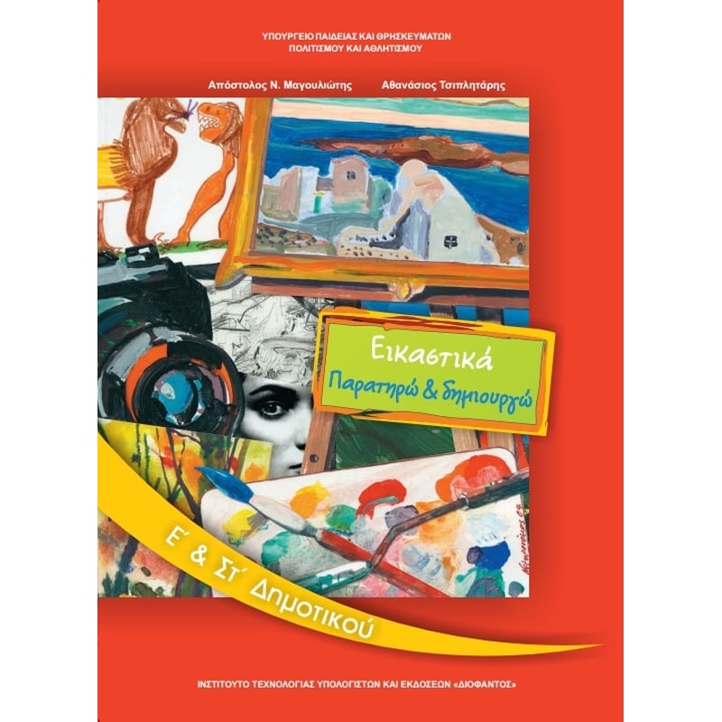 Εικαστικά Ε ΣΤ Δημοτικού 10-0139