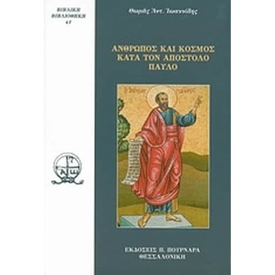 Άνθρωπος και κόσμος κατά τον Απόστολο Παύλο image 0