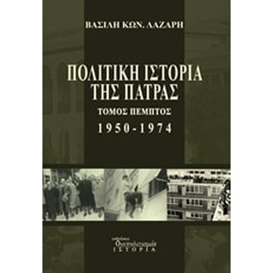 Πολιτική ιστορία της Πάτρας 1950-1974 image 0