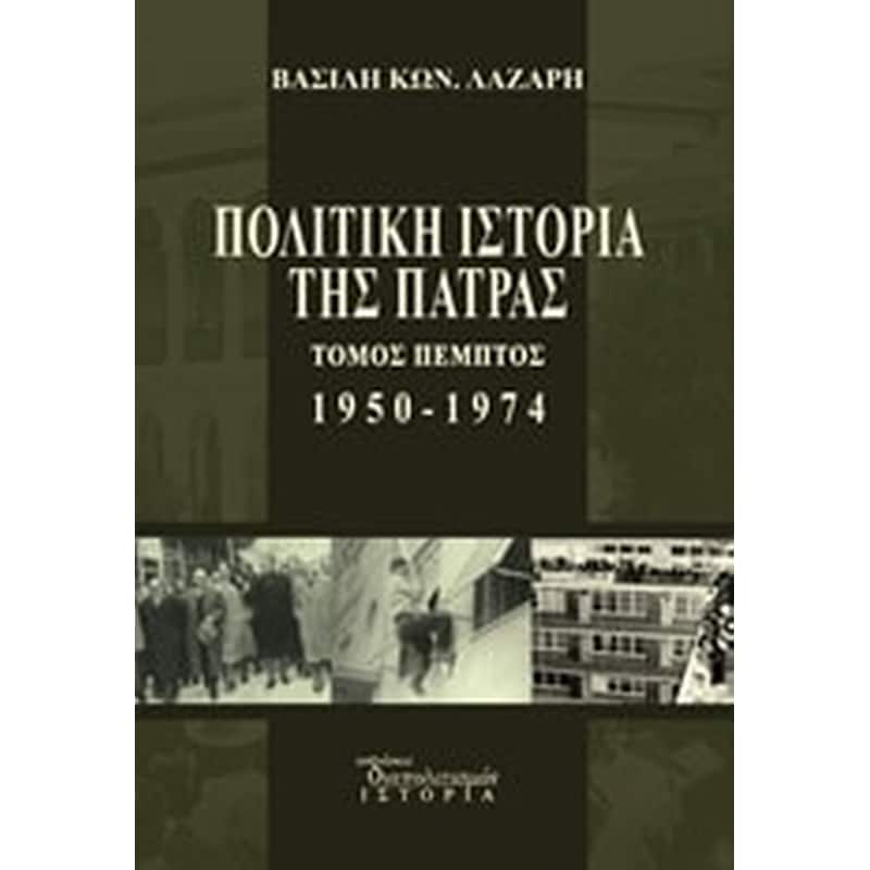 Πολιτική ιστορία της Πάτρας 1950-1974