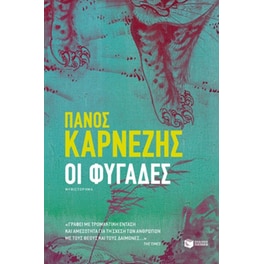 Οι φυγάδες