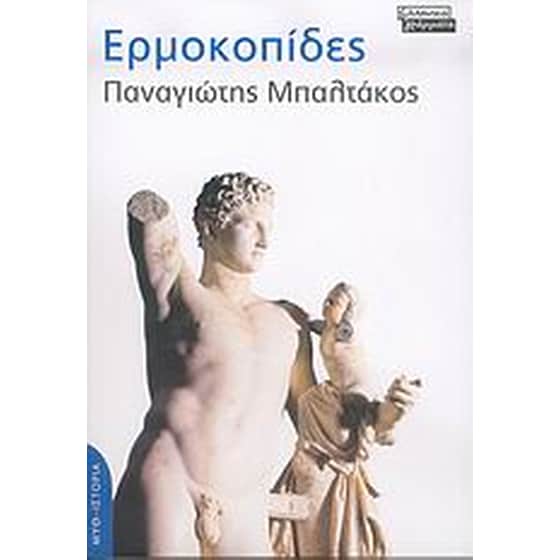 Ερμοκοπίδες image 0