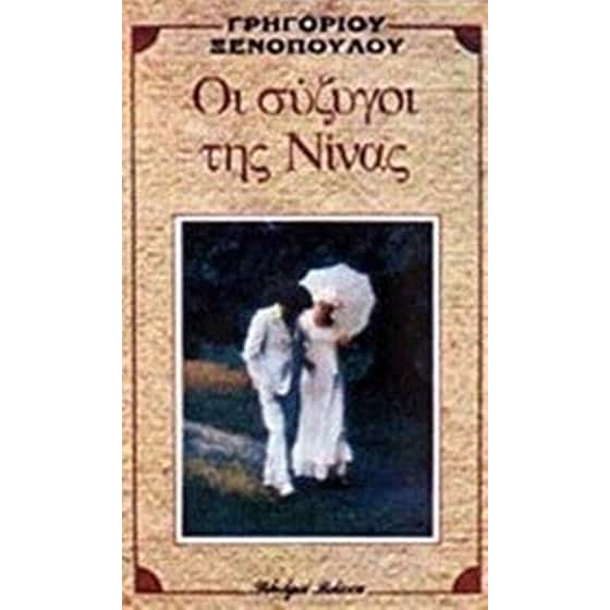 Οι σύζυγοι της Νίνας image 0