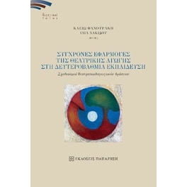 Σύγχρονες εφαρμογές της θεατρικής αγωγής στη δευτεροβάθμια εκπαίδευση