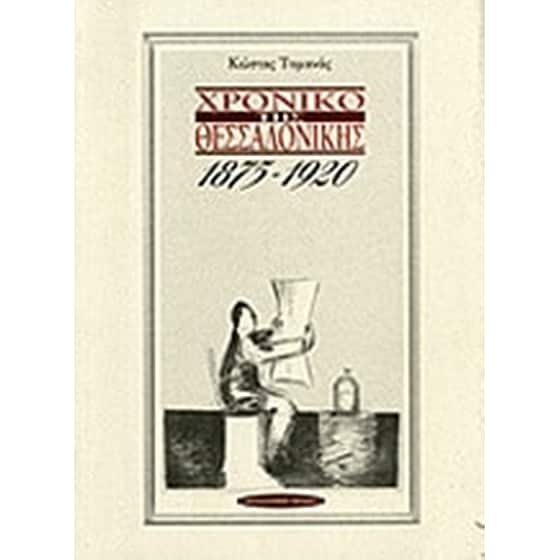 Χρονικό της Θεσσαλονίκης image 0