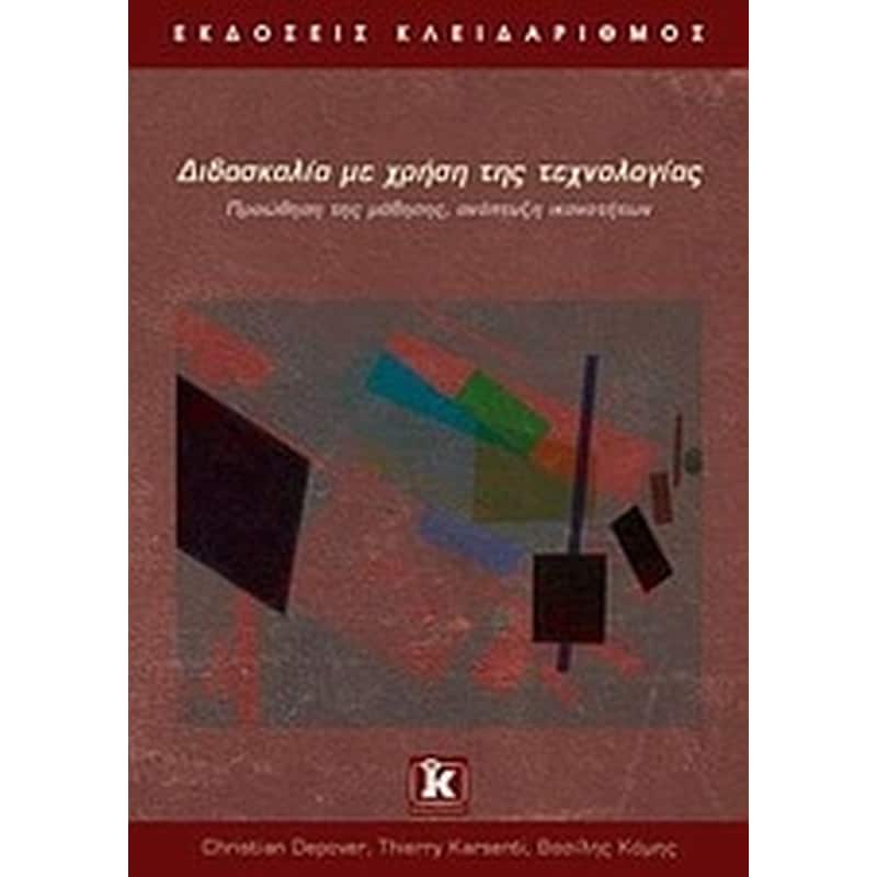 Διδασκαλία με τη χρήση της τεχνολογίας