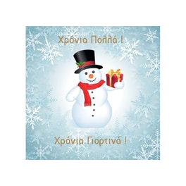 Χριστουγεννιάτικη Κάρτα Χρόνια Πολλά