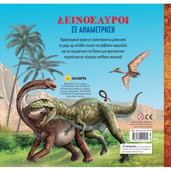 Δεινόσαυροι σε αναμέτρηση image 1