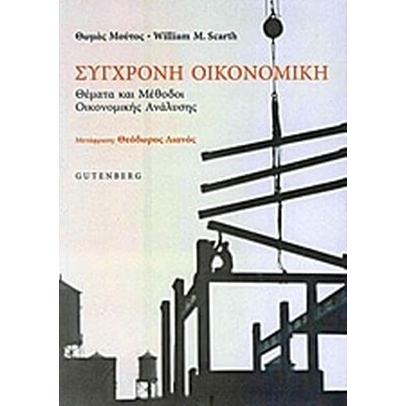 Σύγχρονη οικονομική