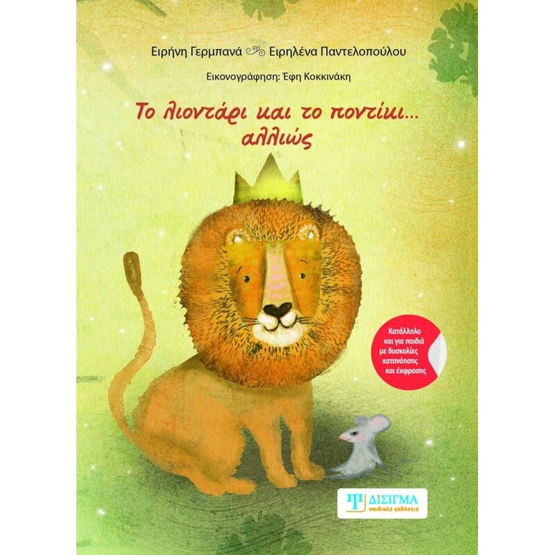 Το λιοντάρι και το ποντίκι... αλλιώς